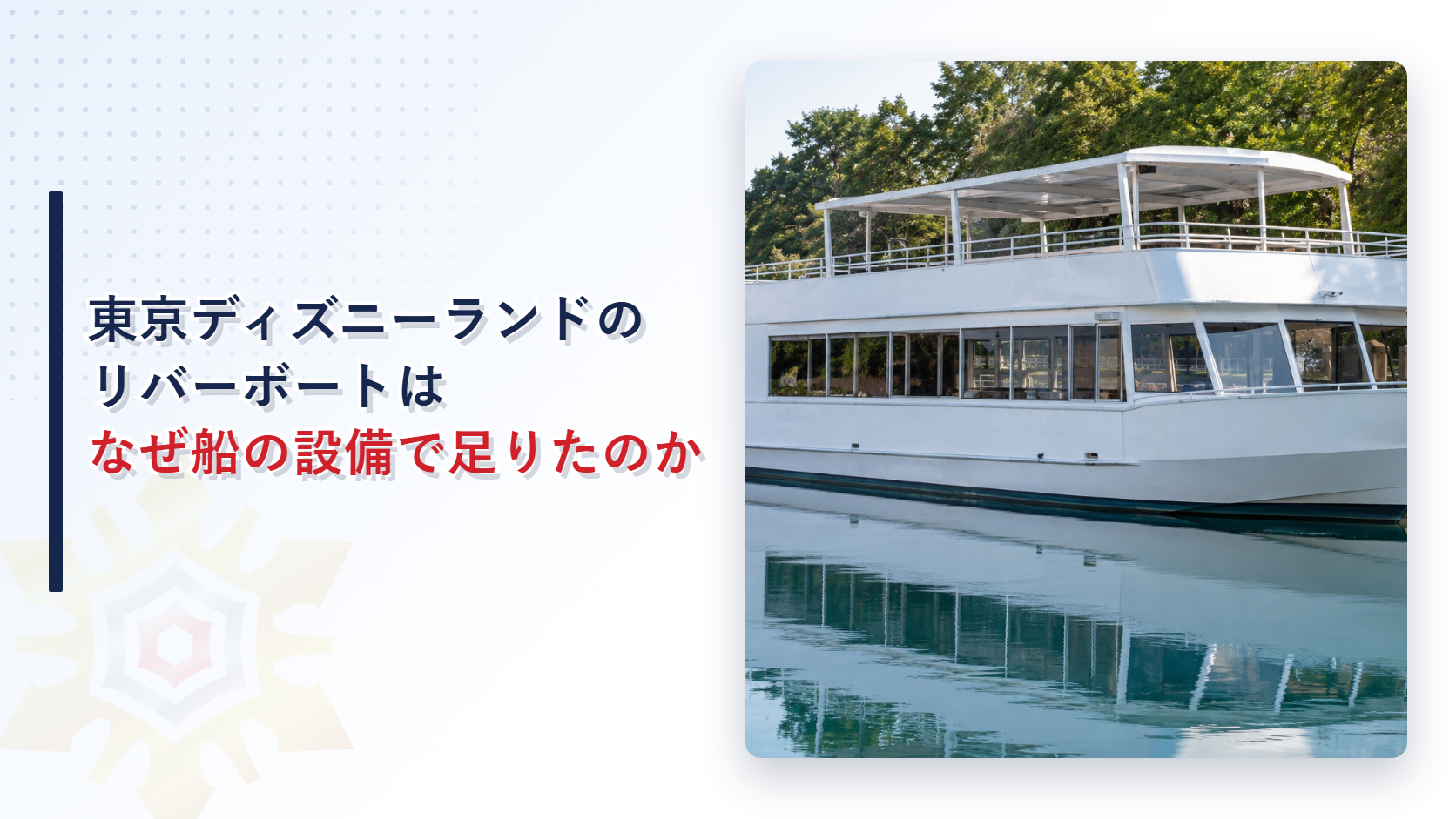 東京ディズニーランドのリバーボートはなぜ船の設備で足りたのかを表すアイキャッチ画像