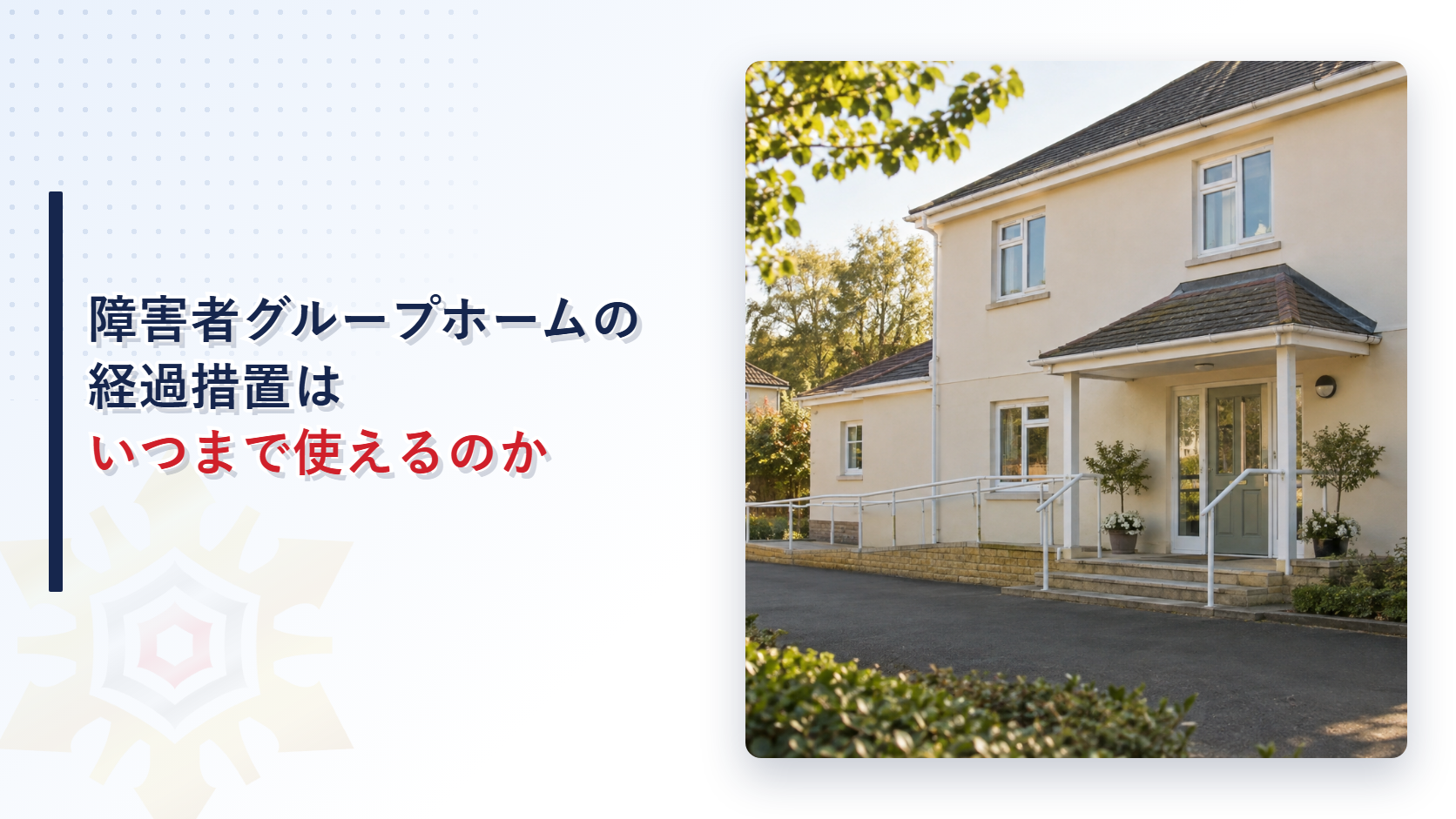 障害者グループホームの経過措置はいつまで使えるのか