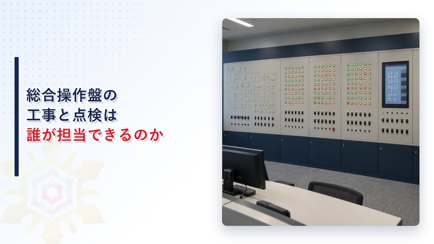 総合操作盤の工事と点検は誰が担当できるのかの記事アイキャッチ