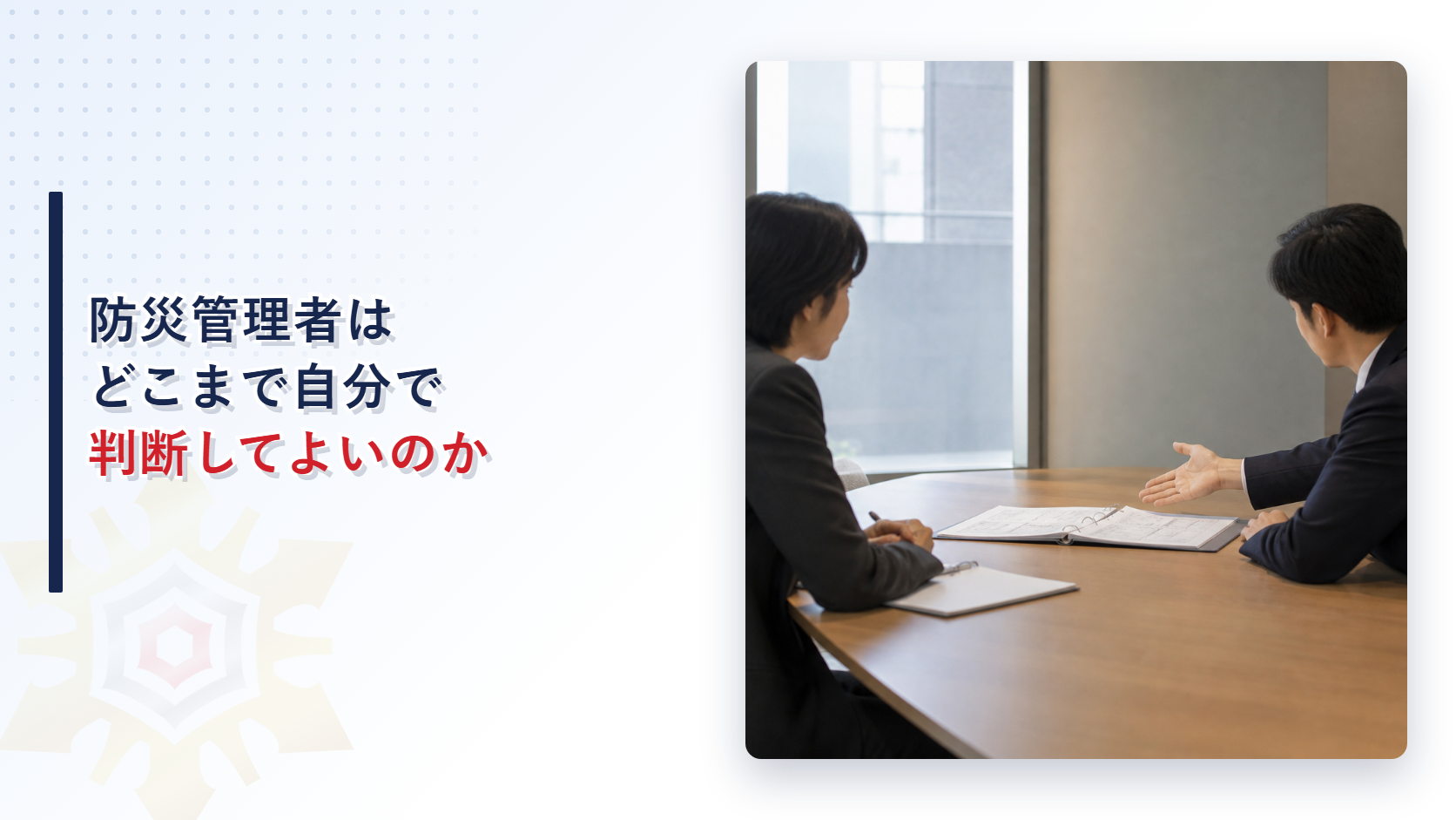 防災管理者はどこまで自分の判断で進めてよいのか権原者への相談の場面と誠実義務を統括防災管理者と比べて解説する記事のアイキャッチ画像