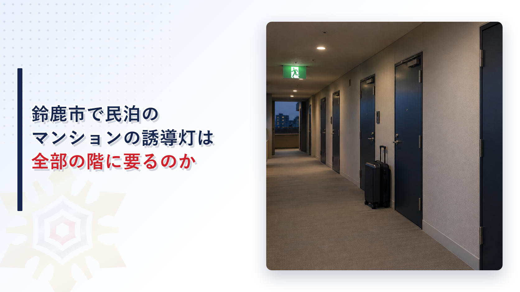 鈴鹿市でマンションの一部を民泊にしたら誘導灯は全部の階に要るのかを示す緑色の誘導灯が光るマンションの共用廊下の写真のアイキャッチ