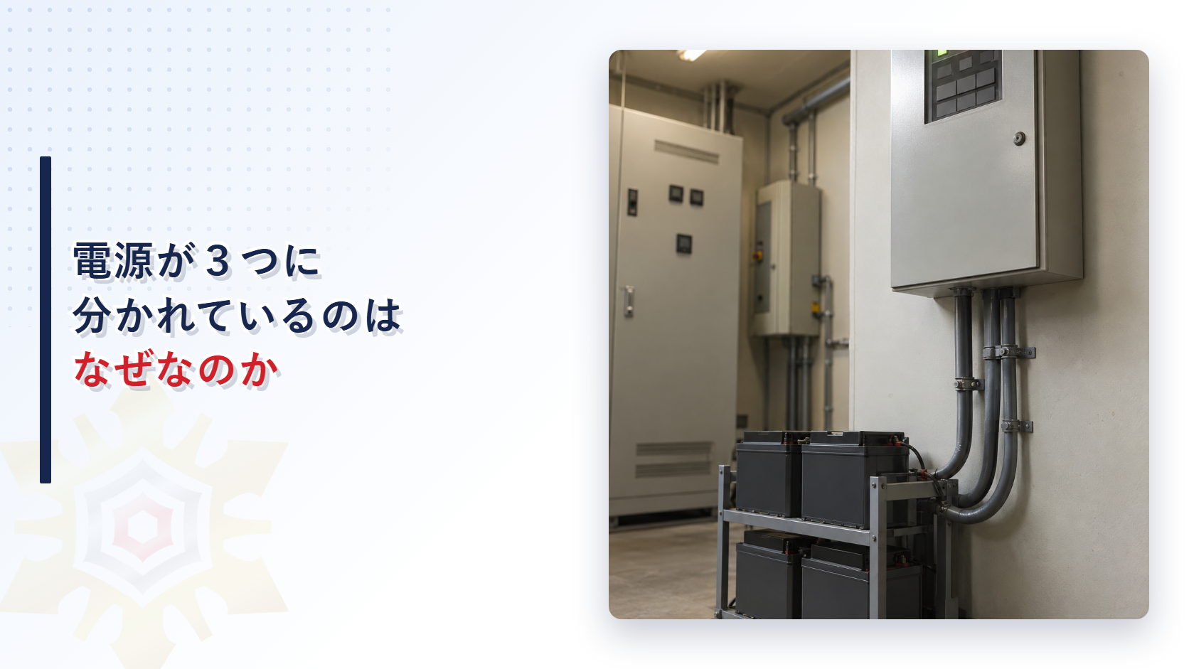 自動火災報知設備の受信機と非常電源用の蓄電池が並ぶ電気室