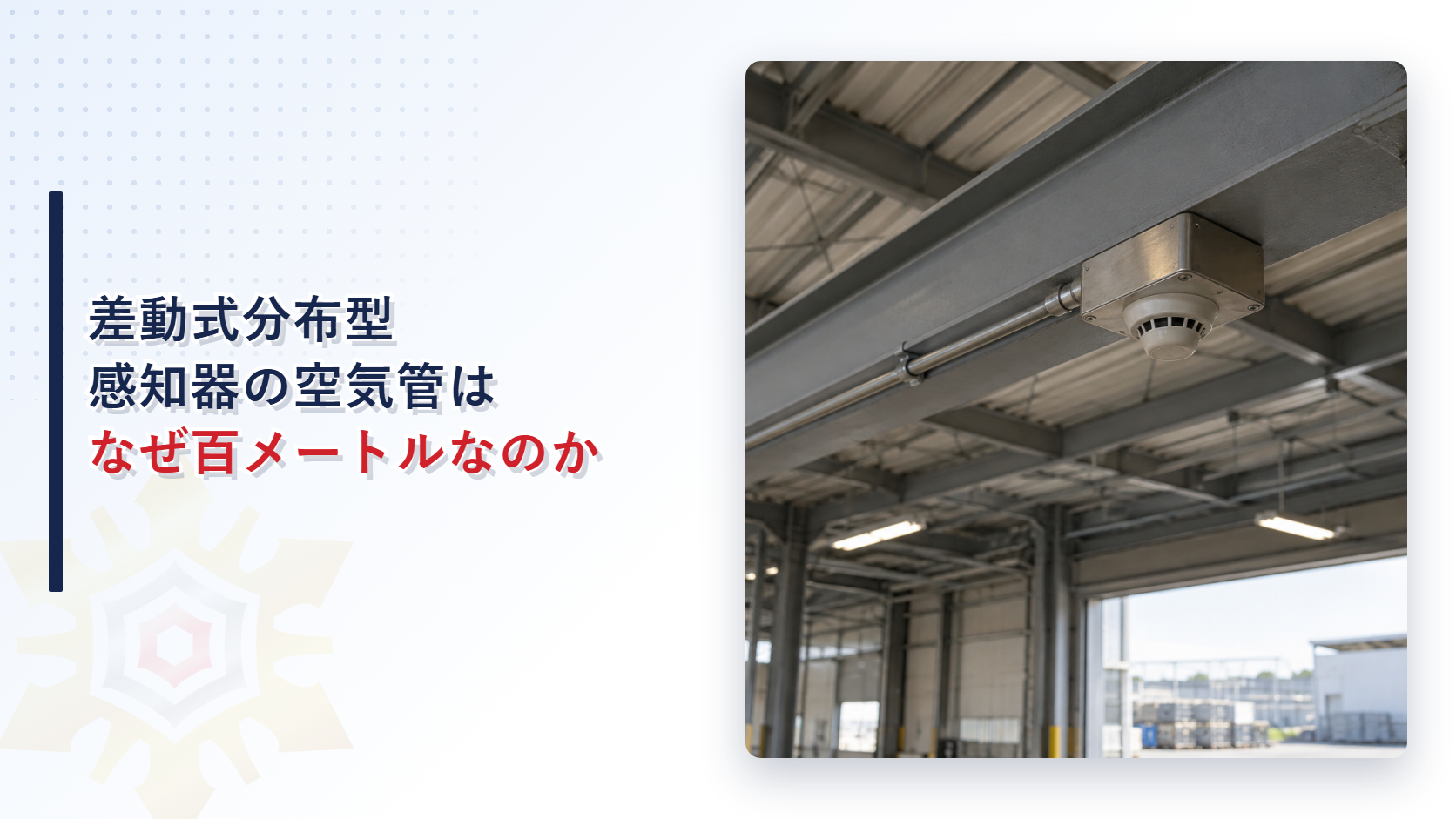 差動式分布型感知器の空気管はなぜ百メートルなのかを示すアイキャッチ