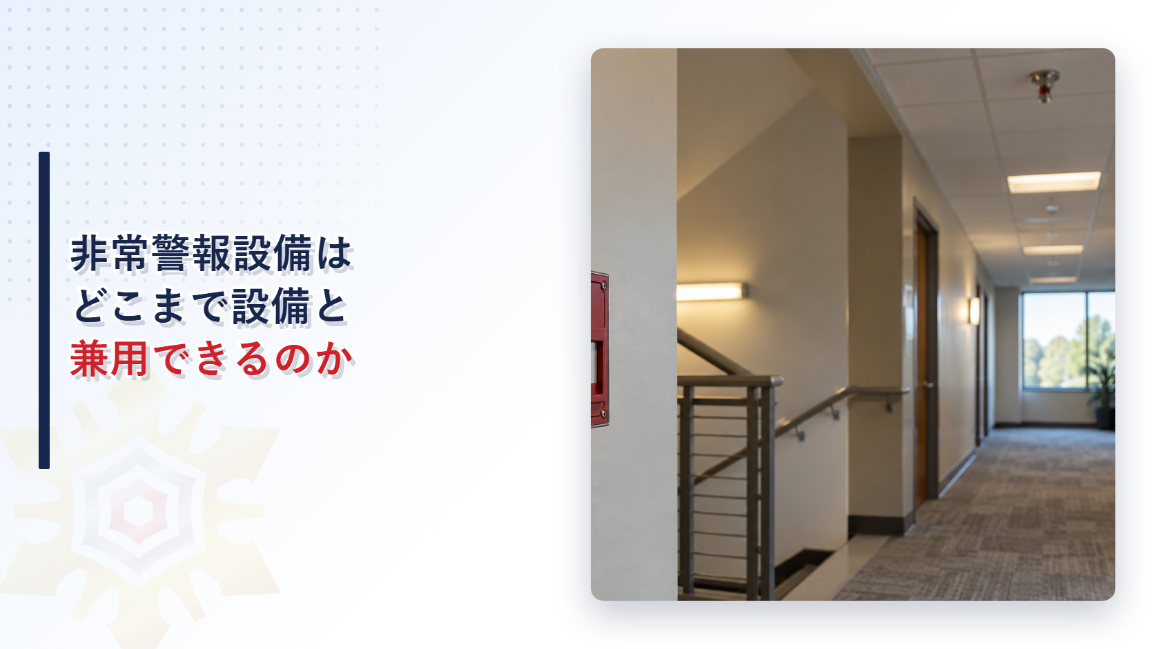 非常警報設備はどこまで設備と兼用できるのか
