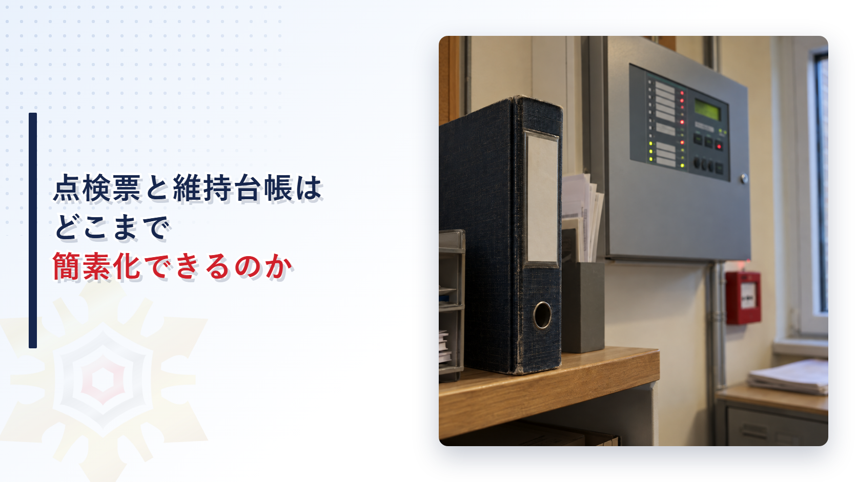 点検票と維持台帳はどこまで簡素化できるのかを表すイメージ写真