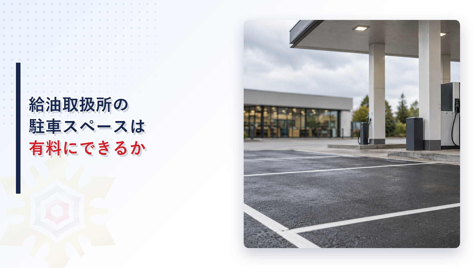 給油取扱所の駐車スペースは有料にできるか