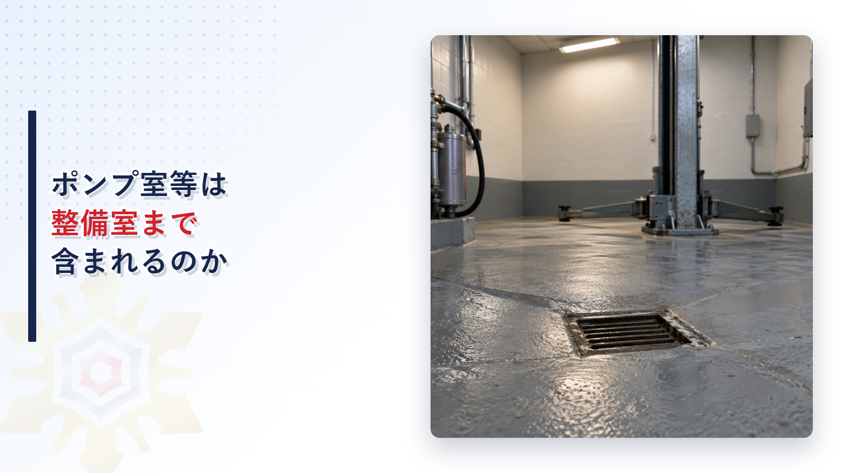 給油取扱所のポンプ室等の範囲と整備室の基準を解説する記事のアイキャッチ画像