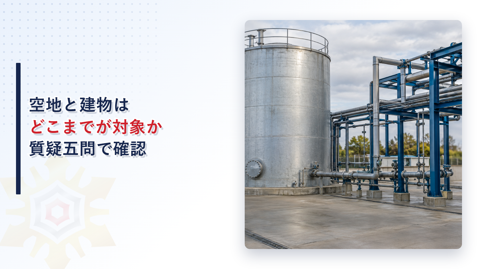 空地と建物はどこまでが対象かの質疑五問をテーマにしたアイキャッチ画像