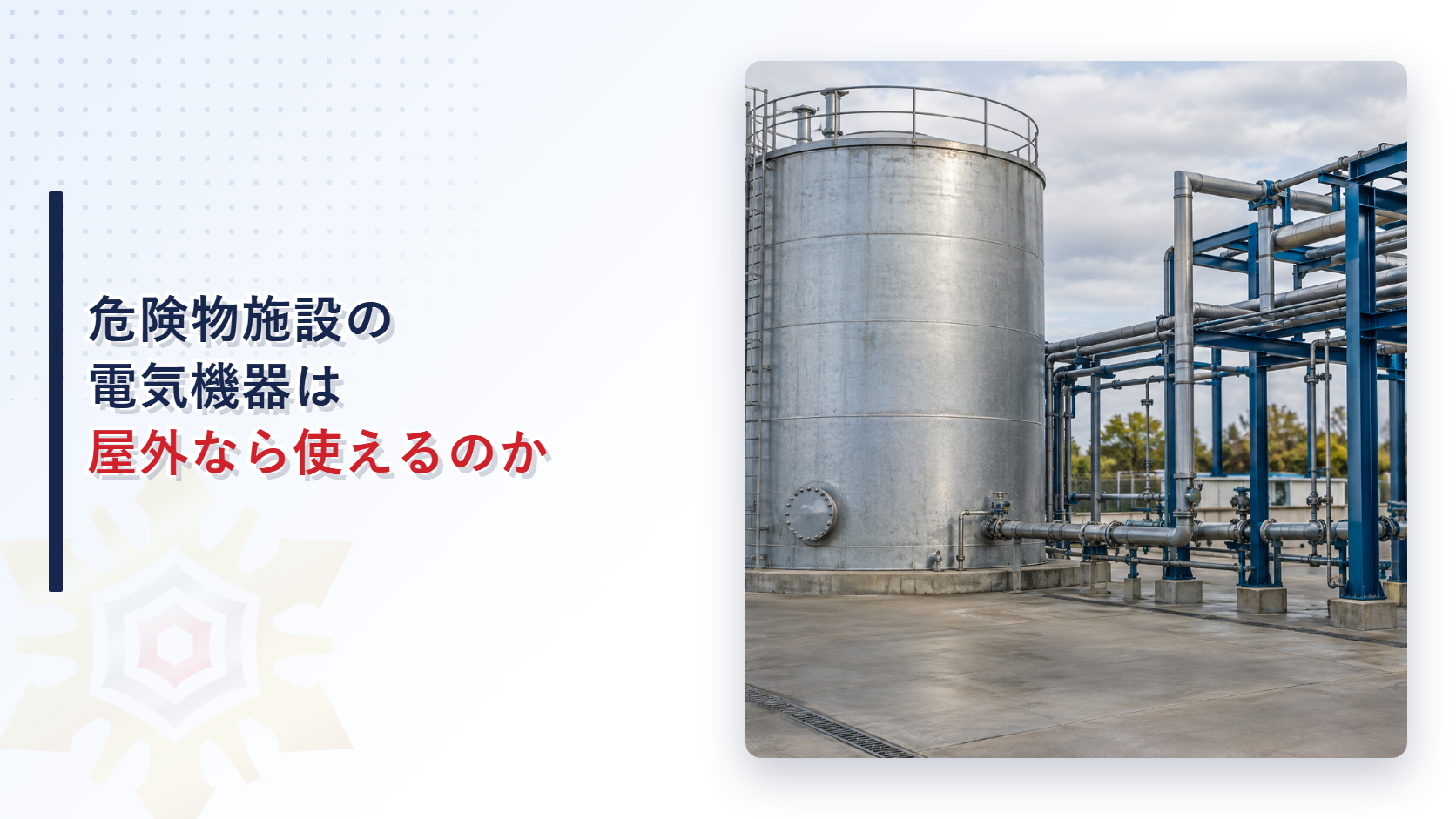 危険物の製造所の屋外にある貯蔵タンクと配管の写真を使った、電気機械器具等の屋外使用に関する記事のアイキャッチ画像
