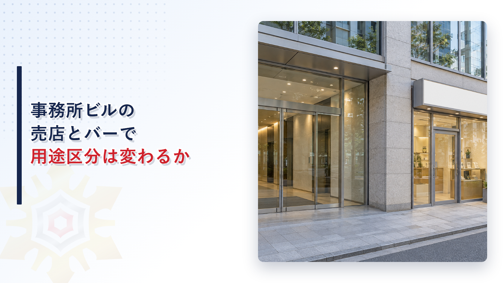 事務所ビルの売店とバーで用途区分は変わるかを示すオフィスビル入口の写真