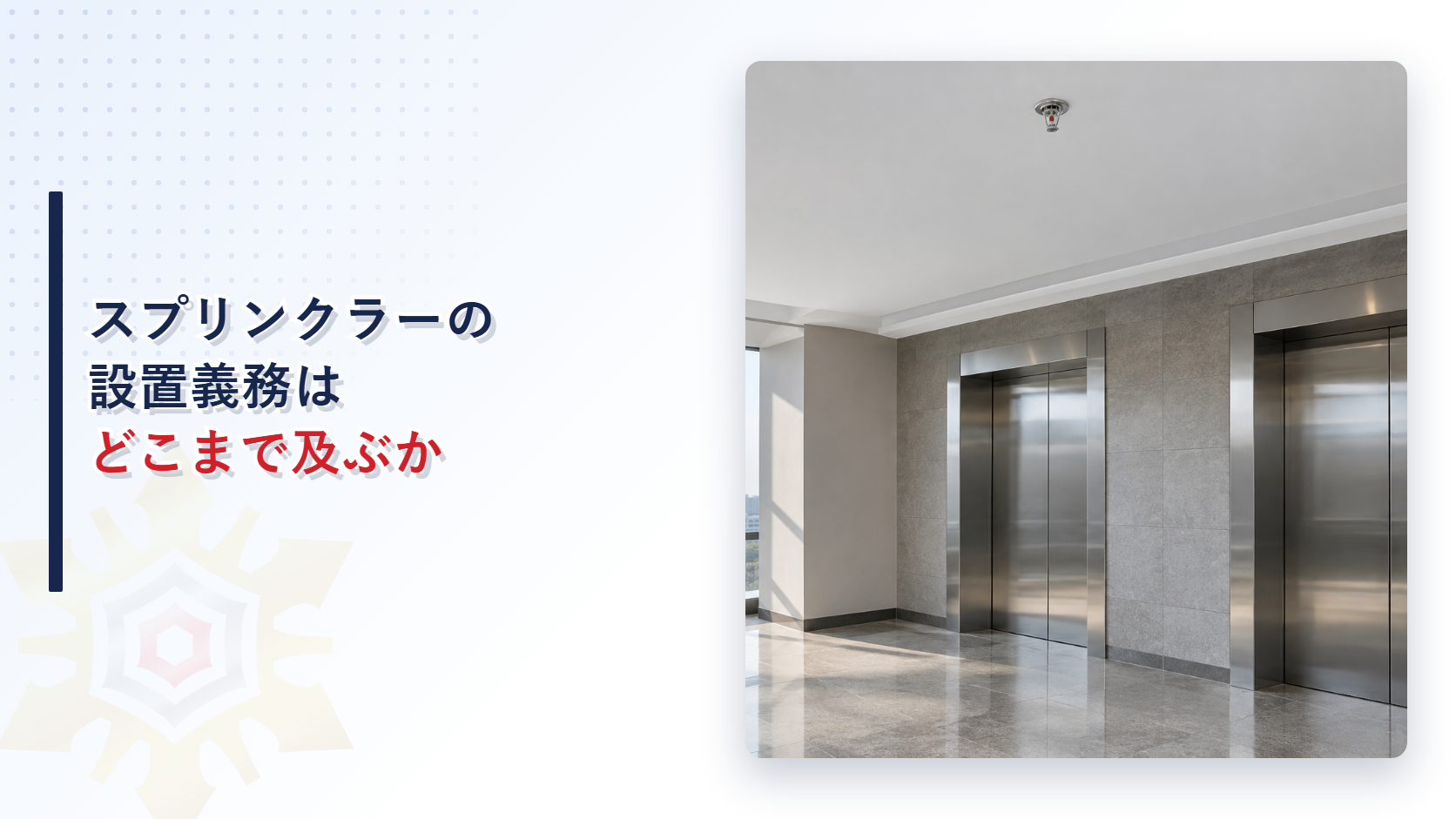 スプリンクラー設備の設置義務はどこまで及ぶか