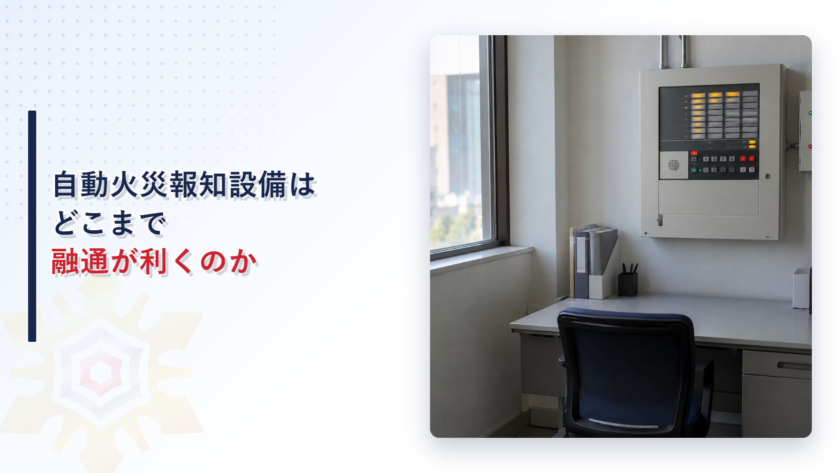 自動火災報知設備はどこまで融通が利くのか