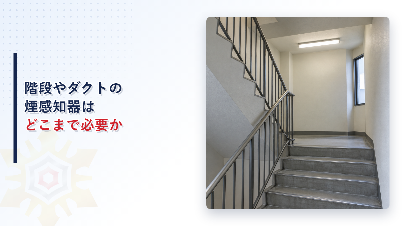 階段やダクトの煙感知器はどこまで必要か