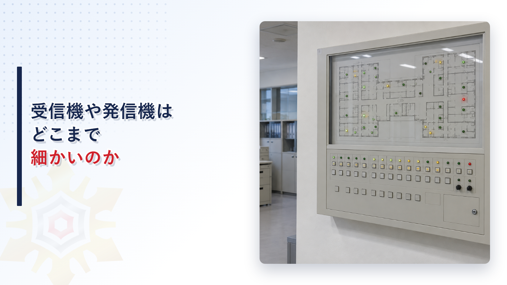 受信機や発信機はどこまで細かいのか