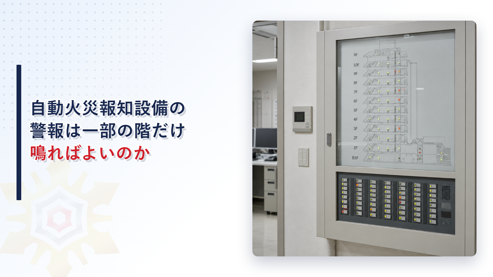 自動火災報知設備の警報は一部の階だけ鳴ればよいのか