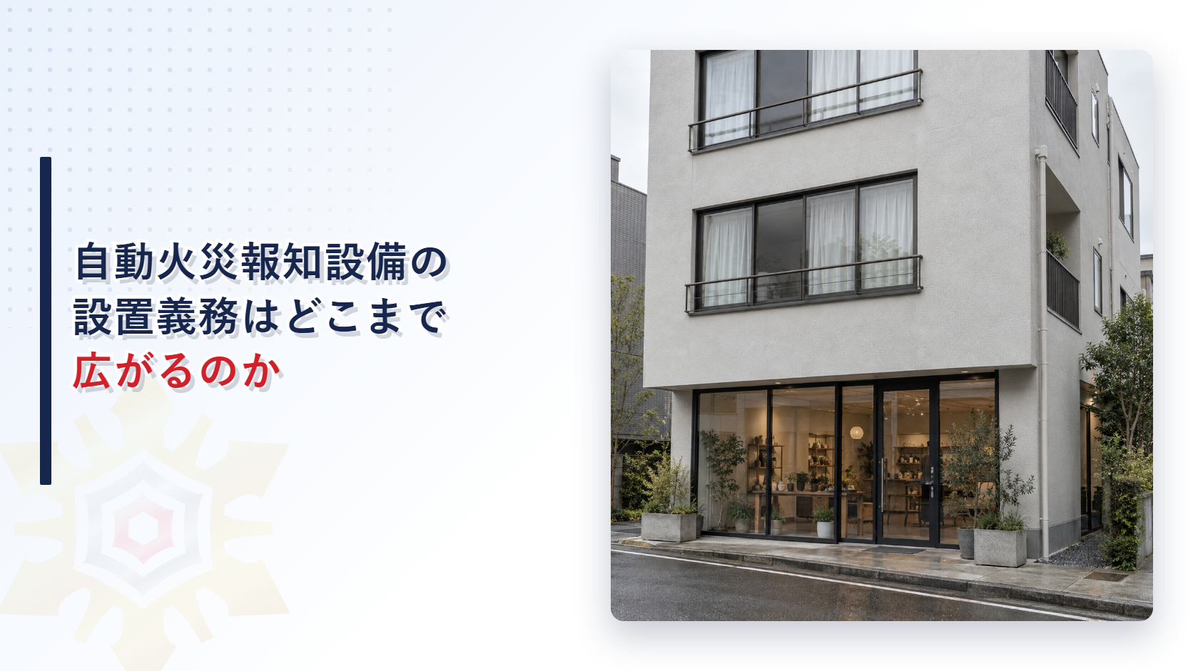 店舗の上に住居がある複合用途建物の外観写真を使った、自動火災報知設備の設置義務の範囲に関する記事のアイキャッチ画像