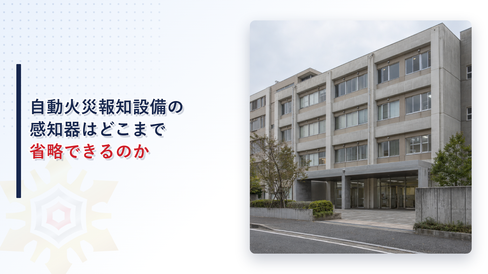 自動火災報知設備の感知器はどこまで省略できるのかを示すアイキャッチ画像