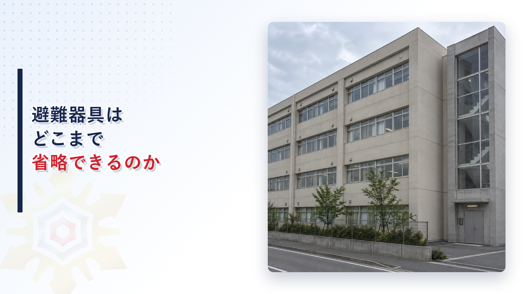 避難器具はどこまで省略できるのかを解説する記事のアイキャッチ画像。防火区画された階段室のある建物外観
