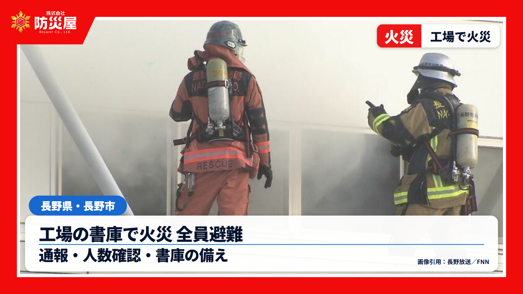 長野市の工場火災を伝えるニュース画像。工場の書庫で火災、全員避難