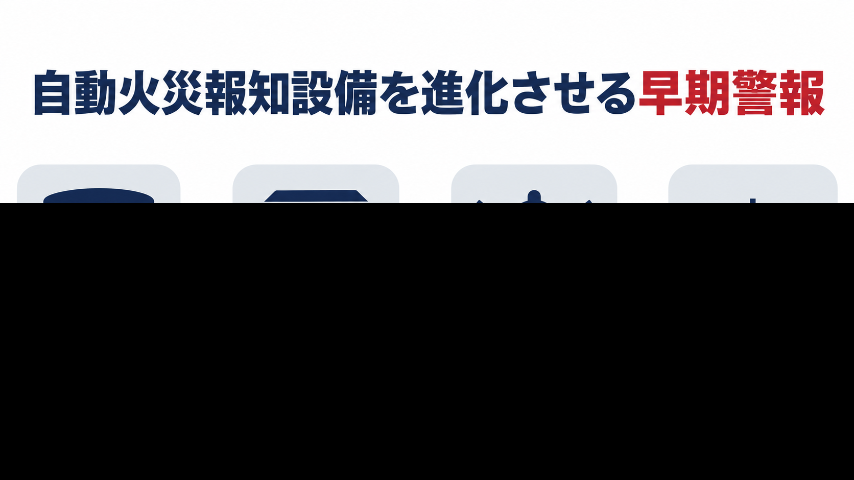 温度上昇速度を感知する感知器を用いた火災報知設備のしくみを示す図解