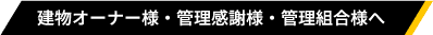 建物オーナー様・管理感謝様・管理組合様へ