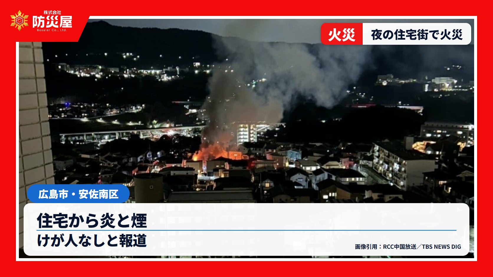 hiroshima-20261021-eyecatch-news-hiroshima-asaminami-otsukanishi-house-fire