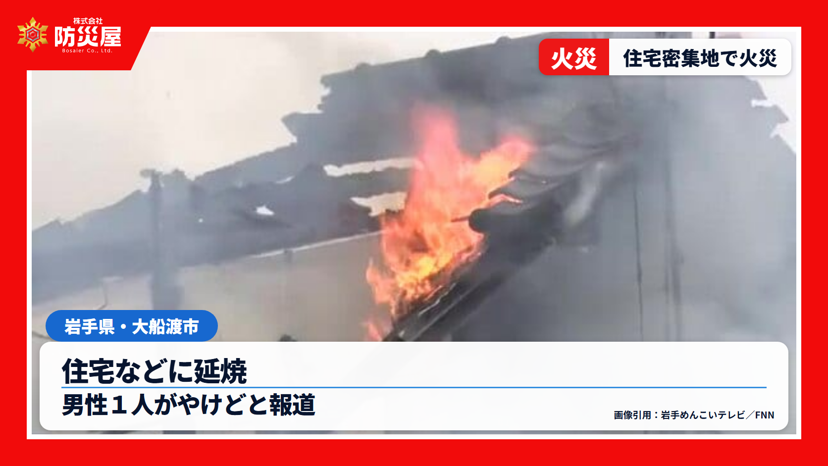 ofunato-20261026-eyecatch-news-ofunato-sakari-house-fire
