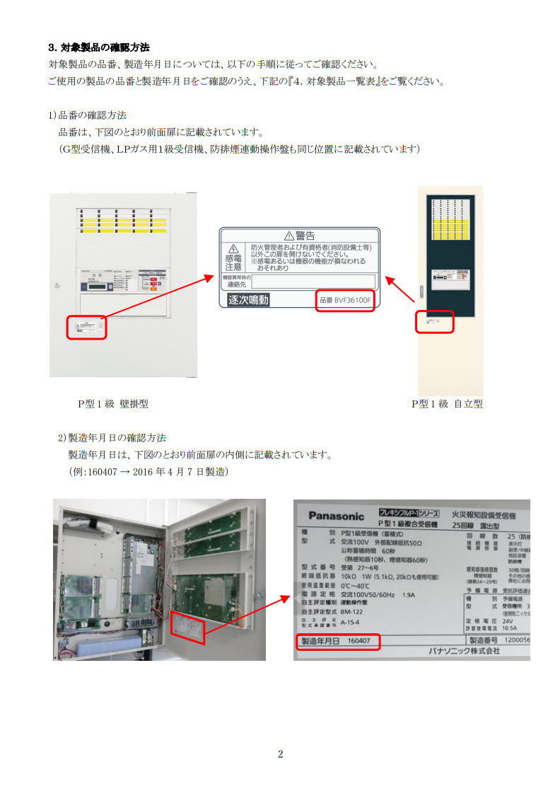 Panasonic資料に掲載された品番と製造年月日の確認方法