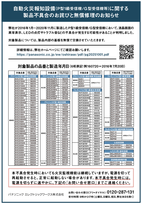 Panasonicの製品不具合・無償修理に関する告知画像。対象品番と期間は現行PDFで再確認が必要