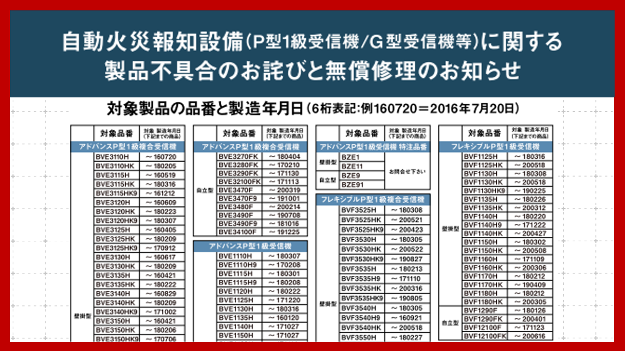 Panasonic自動火災報知設備受信機の対象製品品番・製造年月日一覧（公式資料を基にしたサムネイル）