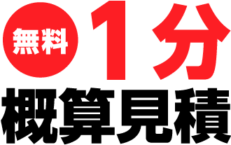 無料1分概算見積