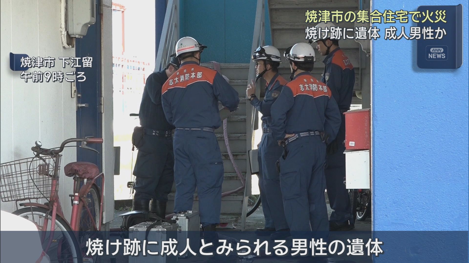 焼津市下江留の集合住宅火災現場で消防隊が建物を確認する静岡朝日テレビの報道画像