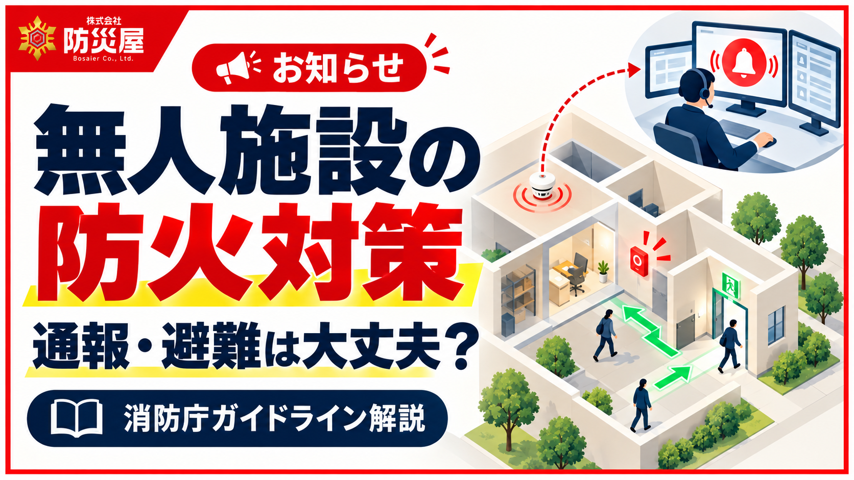 無人施設の防火対策｜通報・避難は大丈夫？ 消防庁ガイドライン解説