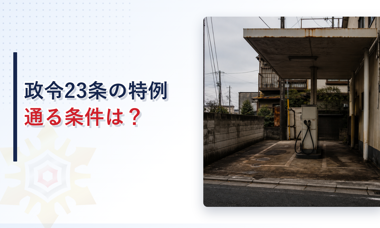 政令第23条の特例が認められる条件