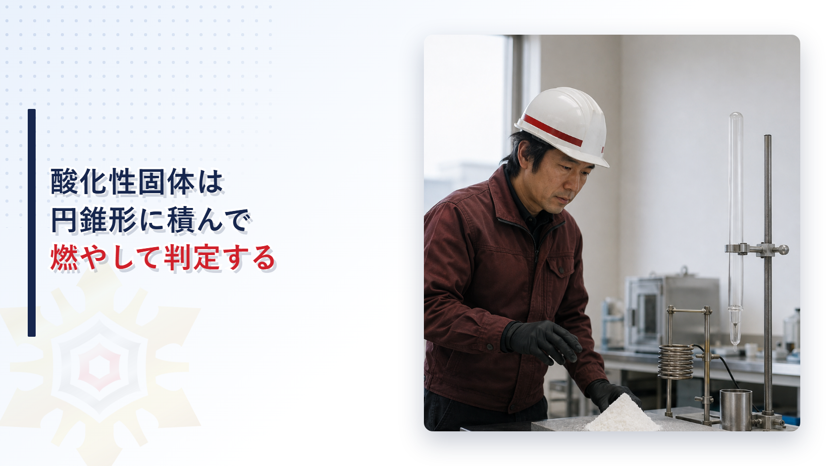 白い粉末を円錐形に積んで観察する作業服姿の人物の写真