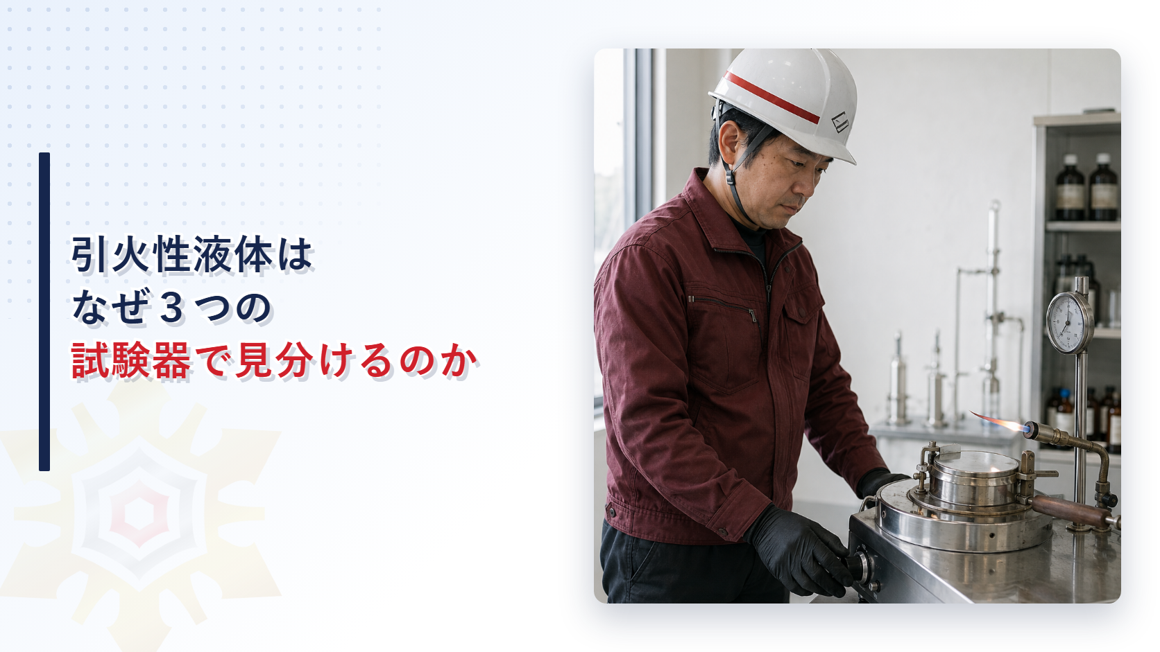 密閉型の引火点試験装置を操作する作業服姿の人物の写真