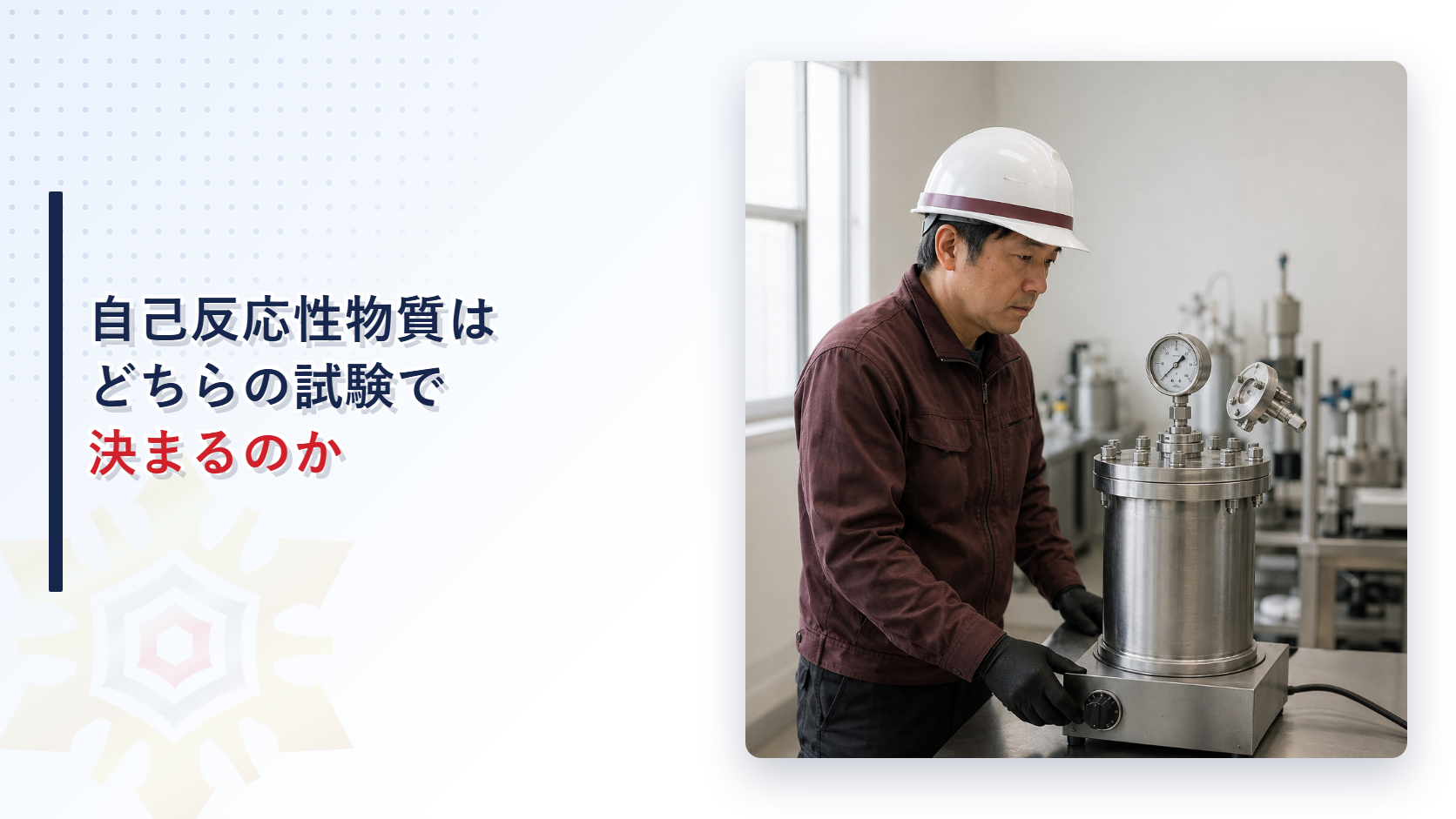 自己反応性物質はどちらの試験で決まるのか アイキャッチ