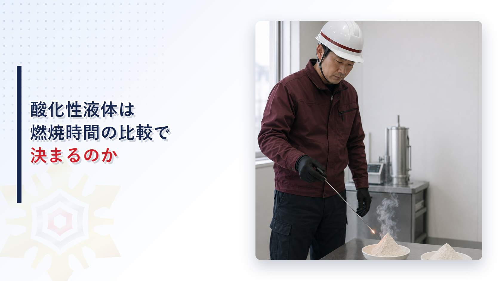 酸化性液体は燃焼時間の比較で決まるのか アイキャッチ