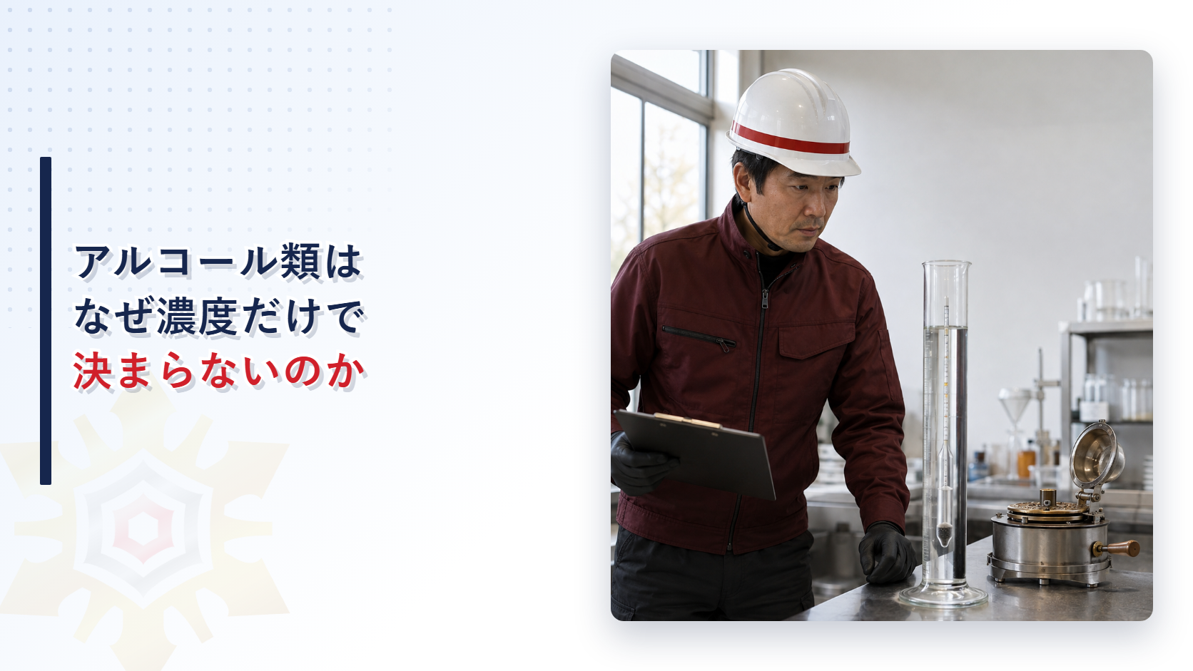 アルコール類はなぜ濃度だけで決まらないのか アイキャッチ