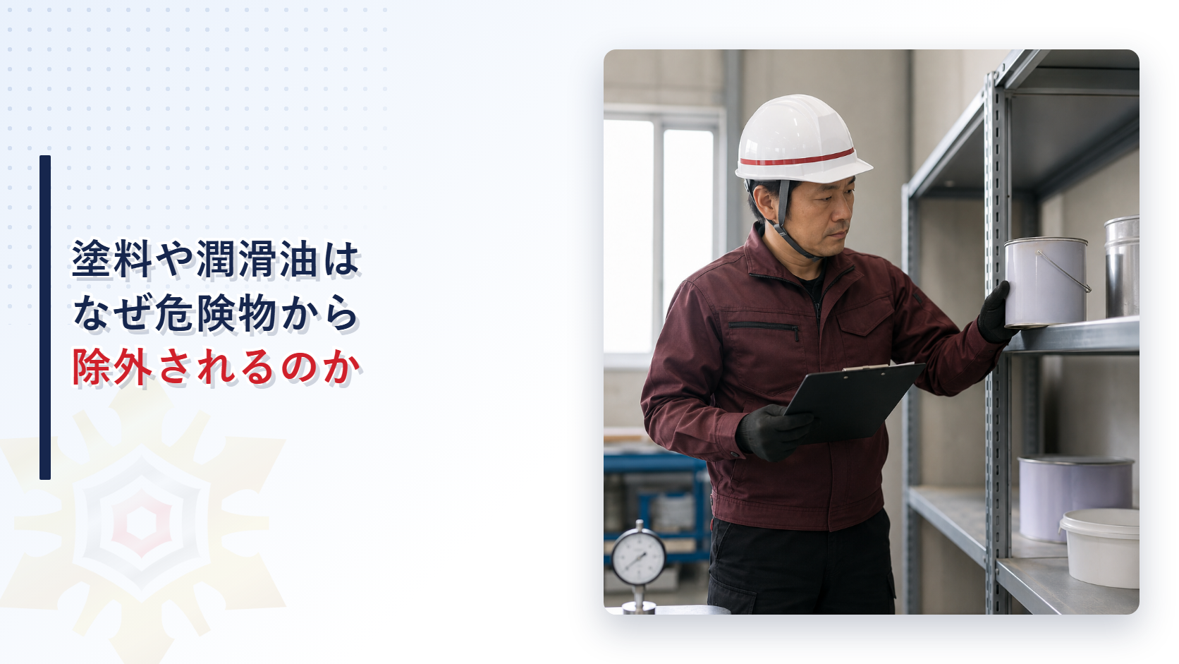 塗料や潤滑油はなぜ危険物から除外されるのか アイキャッチ