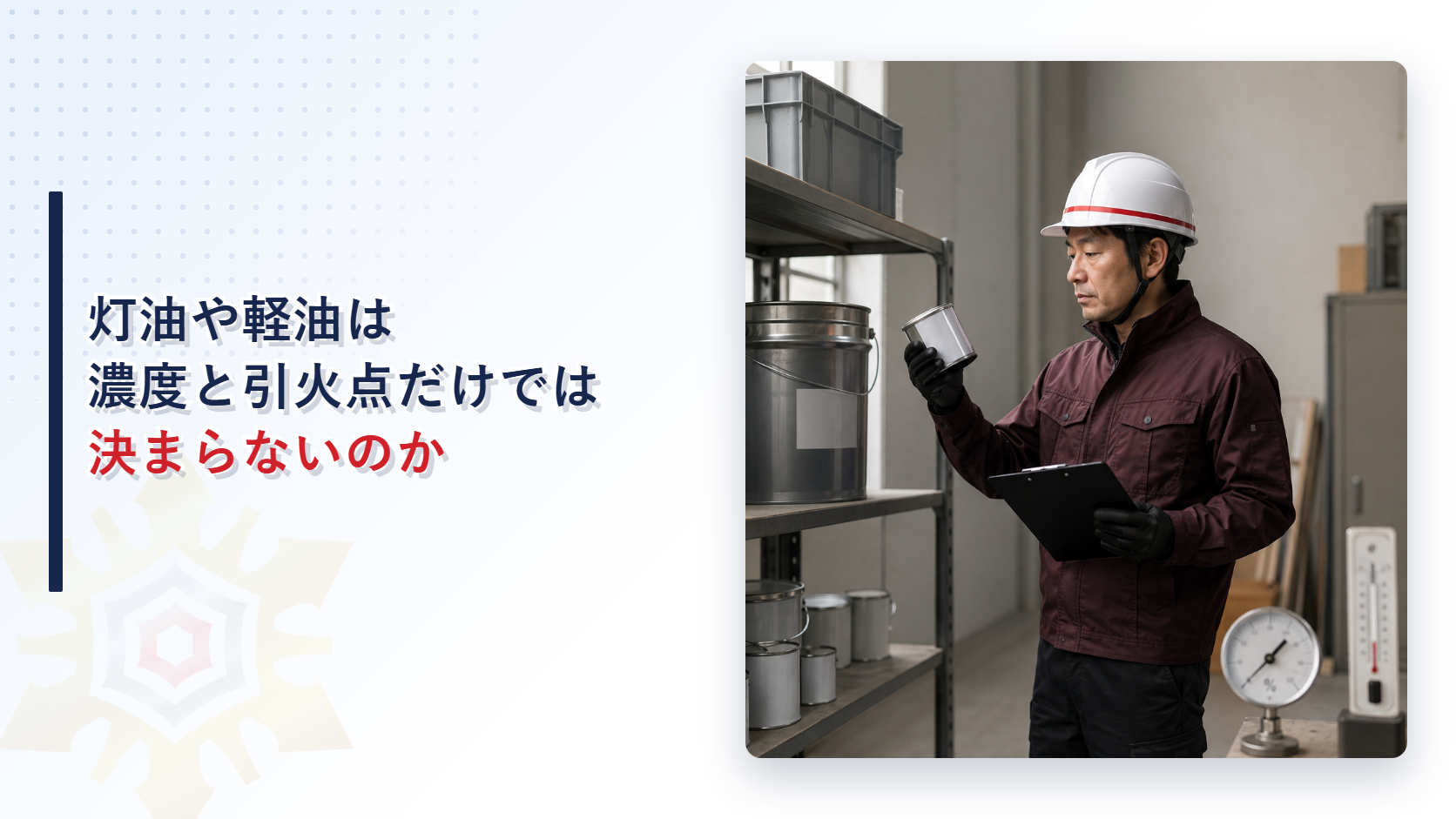 灯油や軽油は濃度と引火点だけでは決まらない理由 アイキャッチ