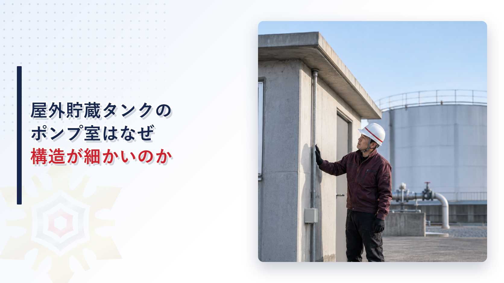 屋外貯蔵タンクのポンプ室を点検する作業員