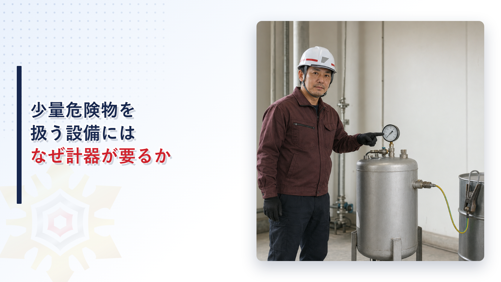 少量危険物を扱う圧力タンクの計器を確認する作業員