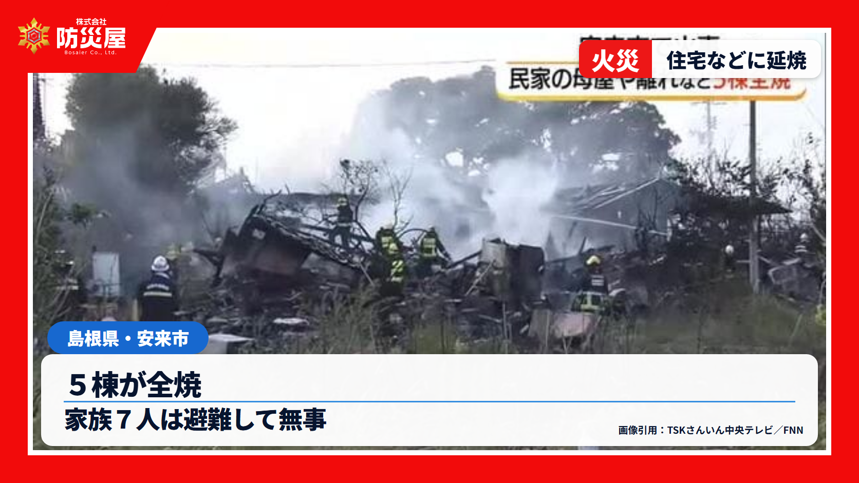 yasugi-eyecatch-news-yasugi-akae-house-fire-1